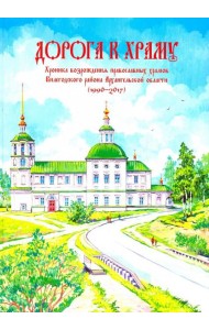 Дорога к храму. Хроника возрождения православных храмов Вилегодского района Архангельской области