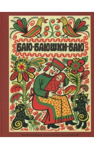 Баю-баюшки-баю