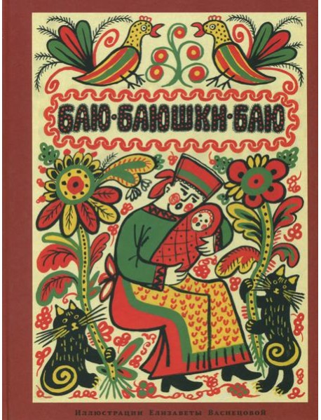 Баю-баюшки-баю