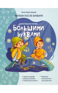 Короткие истории большими буквами. Шаг 2