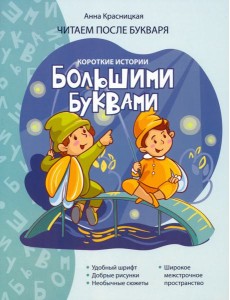 Короткие истории большими буквами. Шаг 2 Короткие истории большими буквами. Шаг 2