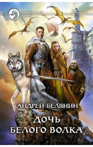 Дочь Белого Волка