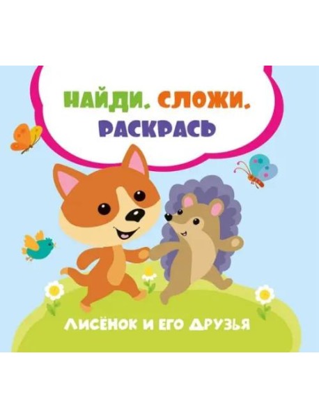 Лисенок и его друзья