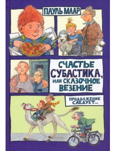 Субастик/Счастье Субастика, или Сказочное везение Субастик/Счастье Субастика, или Сказочное везение