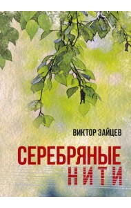 Серебряные нити