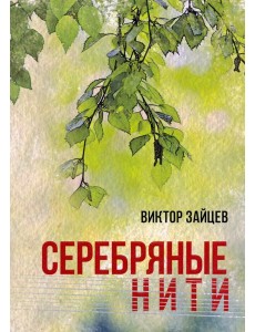 Серебряные нити Серебряные нити