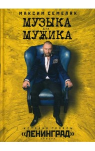 Музыка для мужика. История группы 
