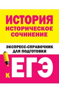 История. Историческое сочинение. Экспресс-справочник для подготовки к ЕГЭ