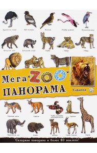 МегаZOOпанорама. Саванна
