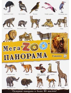 МегаZOOпанорама. Саванна