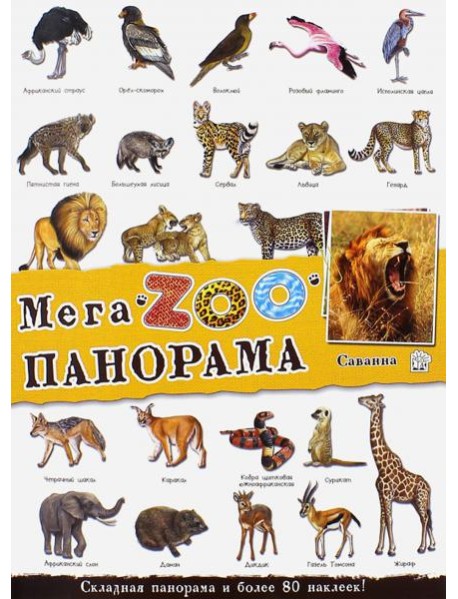 МегаZOOпанорама. Саванна