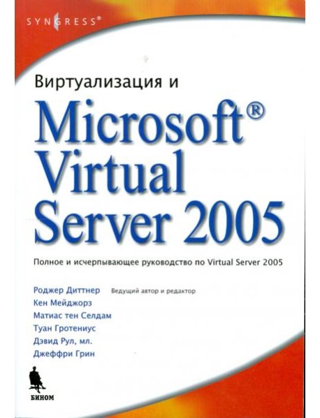 Виртуализация и Microsoft Virtual Server 2005