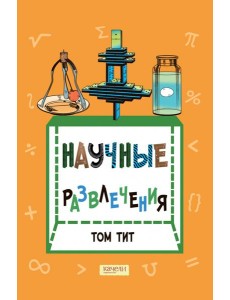 Научные развлечения Научные развлечения