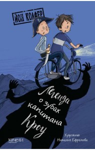 Легенда о зубах капитана Кроу