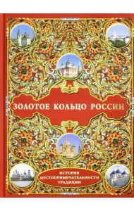 Золотое кольцо России. История. Достопримечательности. Традиции