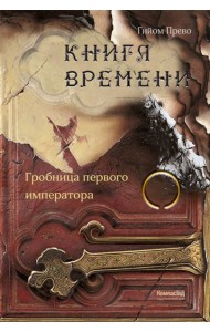 Книга времени. Том 3. Гробница первого императора