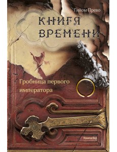 Книга времени. Том 3. Гробница первого императора Книга времени. Том 3. Гробница первого императора