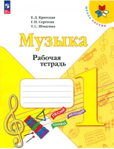 Музыка. 1 класс. Рабочая тетрадь. ФГОС