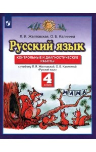 Русский язык. 4 класс. Контрольные и диагност. работы к уч. Л.Я. Желтовской, О.Б. Калининой. ФГОС