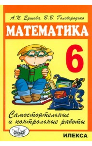 Математика. 6 класс. Самостоятельные и контрольные работы