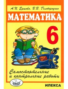 Математика. 6 класс. Самостоятельные и контрольные работы