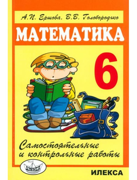 Математика. 6 класс. Самостоятельные и контрольные работы
