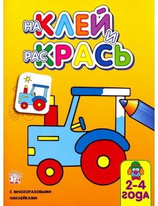 Наклей и раскрась. Трактор Наклей и раскрась. Трактор