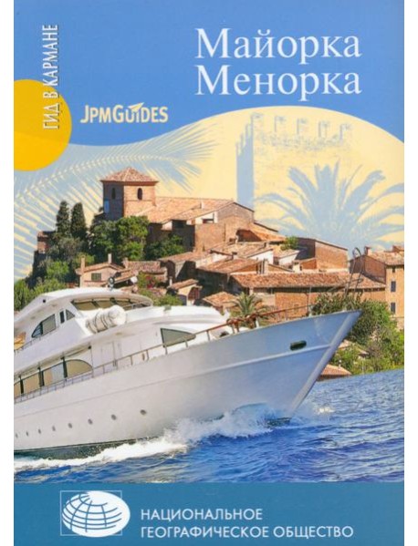 Майорка. Менорка (+ карта)