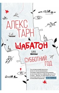 Шабатон: субботний год