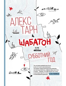 Шабатон: субботний год Шабатон: субботний год