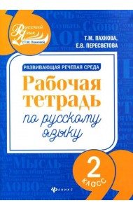 Развивающая речевая среда. Русский язык. 2 класс. Рабочая тетрадь