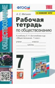 Обществознание. 7 класс. Рабочая тетрадь к учебнику Л.Н. Боголюбова и др. ФГОС