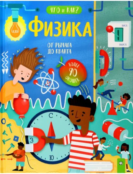 Что и как? Физика: от рычага до кванта.