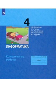 Информатика. 4 класс. Контрольные работы. ФГОС