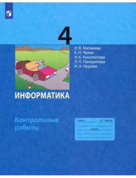 Информатика. 4 класс. Контрольные работы. ФГОС