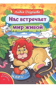 Нас встречает мир живой