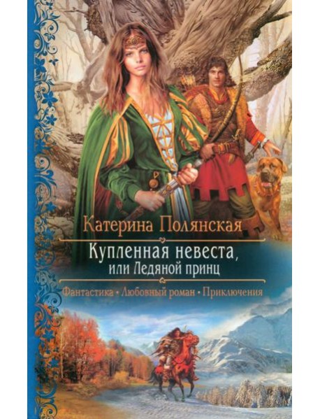 Купленная невеста, или Ледяной принц