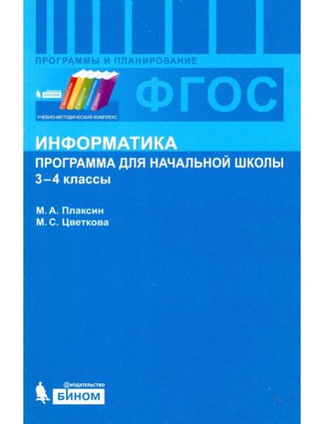 Информатика. 3-4 классы. Программа для начальной школы. ФГОС