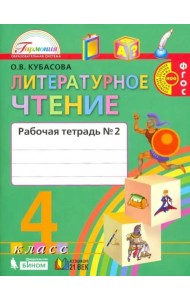 Литературное чтение. Любимые страницы. 4 класс. Рабочая тетрадь. В 2-х частях. Часть 2. ФГОС