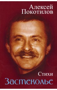 Застеколье. Стихи