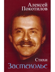 Застеколье. Стихи Застеколье. Стихи