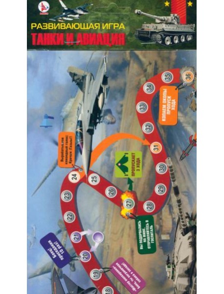 Игра "Танки и авиация"