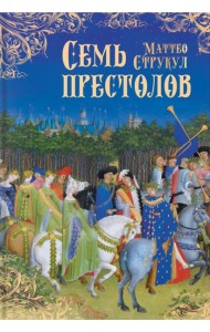 Семь престолов