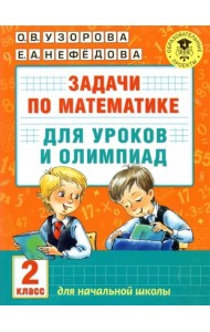 Математика. 2 класс. Задачи для уроков и олимпиад