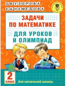 Математика. 2 класс. Задачи для уроков и олимпиад
