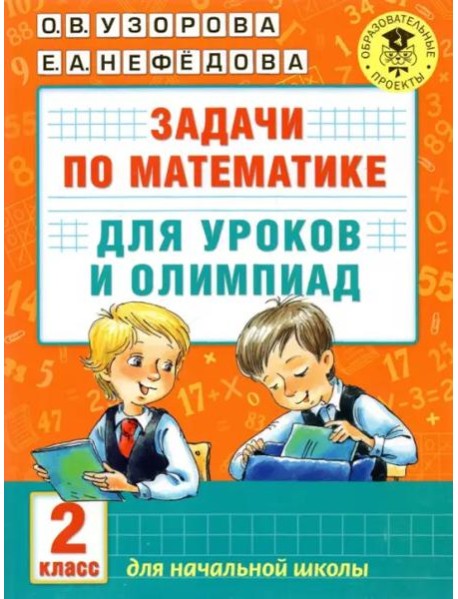 Математика. 2 класс. Задачи для уроков и олимпиад
