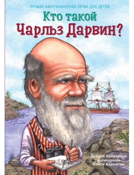 Кто такой Чарльз Дарвин