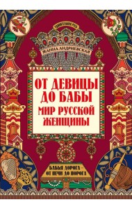 От девицы до бабы. Мир русской женщины