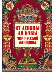 От девицы до бабы. Мир русской женщины От девицы до бабы. Мир русской женщины