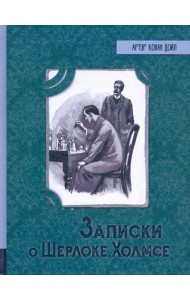 ИБФИП/Записки о Шерлоке Холмсе